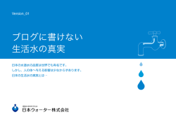 ブログに書けない 生活水の真実 - 家族の未来を守る水 日本ウォーター