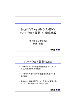 Intel&reg; VT vs AMD AMD-V ハードウェア仮想化 徹底比較