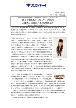 親子で楽しもう「ENJOY！アニメ」 乙葉さん出演のアニメCM放送！