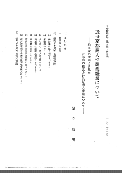 近世京都商人の商業経営について