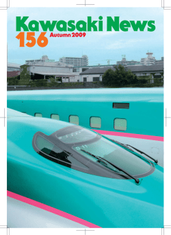 「E5系」の魅力 - 川崎重工業株式会社