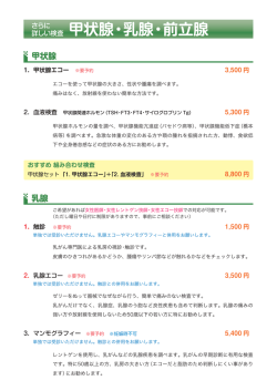 甲状腺・乳腺・前立腺の検査