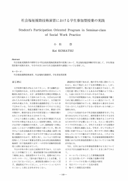 社会福祉援助技術演習における学生参加型授業の実践