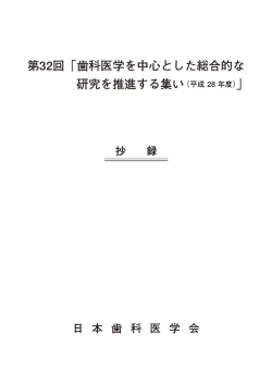 第32回集い抄録 - 日本歯科医学会