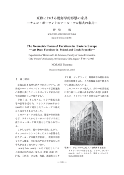 東欧における幾何学的形態の家具