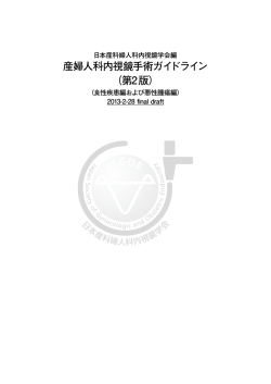 産婦人科内視鏡手術ガイドライン （第2版）