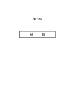 第五部 付 録 - 香川大学医学部