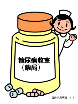 糖尿病教室説明資料「薬物療法」