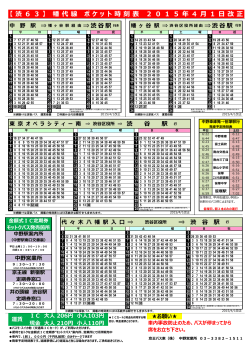 【 渋 6 3 】 幡 代 線 ポ ケ ッ ト 時 刻 表 2 0 1 5 年 4