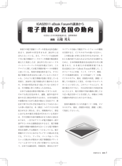 IGAS2011 eBook Forumの講演から 電子書籍の各国の動向