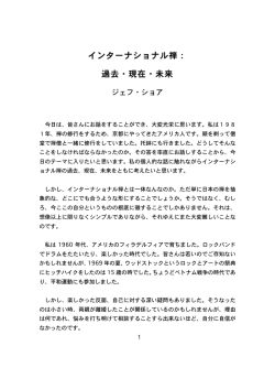 インターナショナル禅： 過去・現在・未来