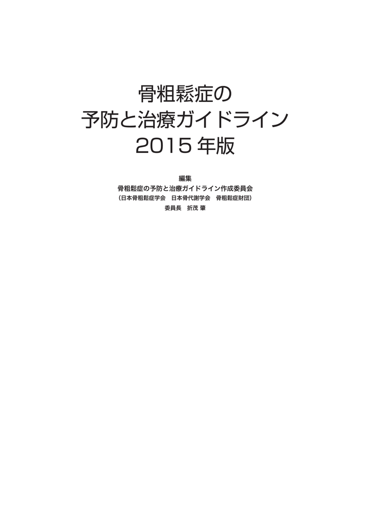 骨粗鬆症の 予防と治療ガイドライン 15 年版