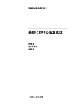 A4版 - 一般社団法人 日本養蜂協会