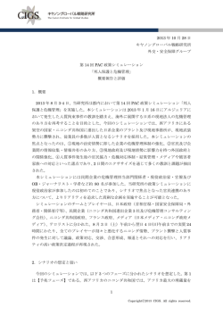 第14回PAC政策シミュレーション「邦人保護と危機管理」