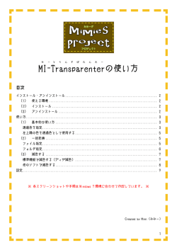 MI - Transparenter の使い方