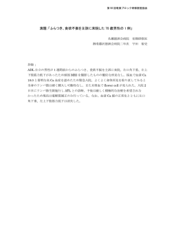 演題：「ふらつき、食欲不振を主訴に来院した 70 歳男性の 1 例」