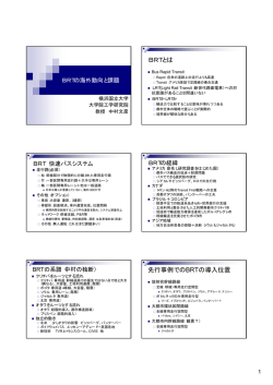 BRTの海外動向と課題