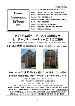 第 37 回エポペ・クリスマス降誕ミサ ＆ チャリティパーティー2016 のご案内