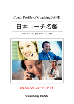 日本コーチ名鑑 - コーチングバンク