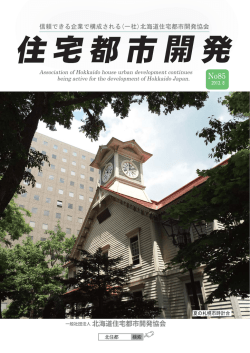 住宅都市開発 No.85 - 北海道住宅都市開発協会