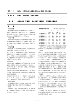 研究テーマ 柿渋エキス使用による療養病棟のにおい軽減への取り組み