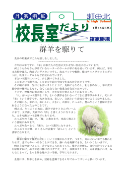群羊を駆りて
