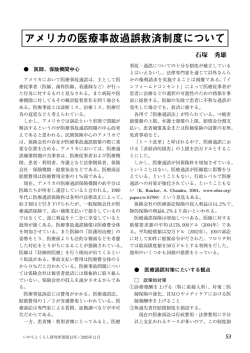 アメリカの医療事故過誤救済制度について