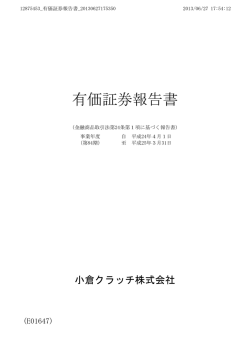 有価証券報告書 - 小倉クラッチ