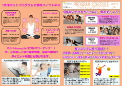 1月はホットプログラムで温活フィットネス