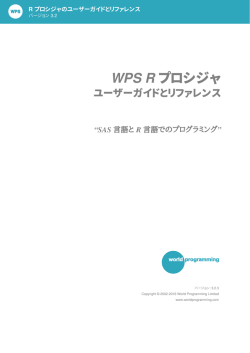 R プロシジャ - World Programming