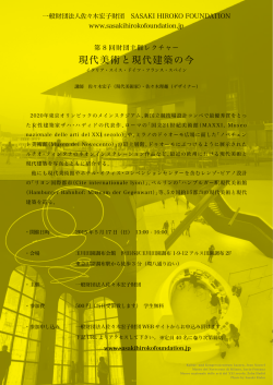 現代美術と現代建築の今 - SASAKI HIROKO FOUNDATION 一般財団