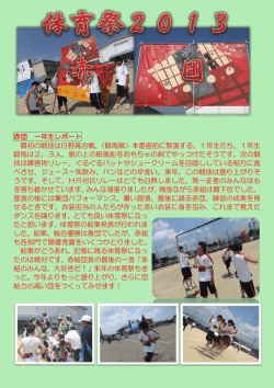 赤団 一年生レポート 最初の競技は日野高合戦。（騎馬戦）本番直前に