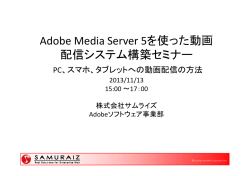 Adobe Media Server 5を使った動画 配信システム構築