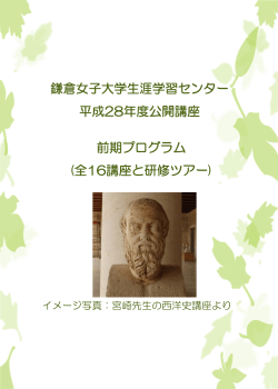 平成28年度【前期】プログラム - 鎌倉女子大学・鎌倉女子大学短期
