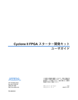 Cyclone II FPGAスターター開発キット・ユーザガイド