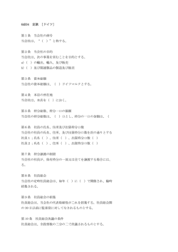 6AB34 定款 ［ドイツ］ 第1条 当会社の商号 当会社は、&ldquo;（ ）&rdquo;と称する。 第