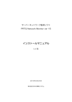インストールマニュアル - PRTG導入・設定のすみれ情報システム