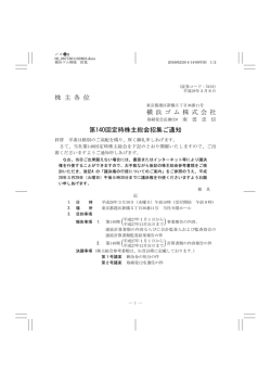 株 主 各 位 横 浜 ゴ ム 株 式 会 社 第140回定時株主総会招集ご通知
