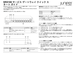 SRX100 サービスゲートウェイクイックス タートガイド