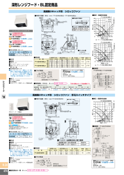 深形レンジフード・BL認定商品