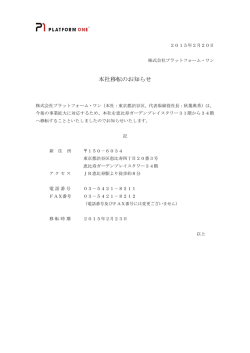 本社移転のお知らせ - プラットフォーム・ワン