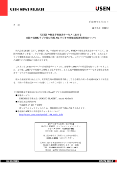 USEN の衛星音楽放送サービスにおける全国のNHK ラジオ及び民放AM