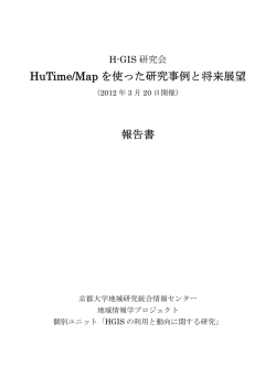 HuTime/Map を使った研究事例と将来展望 報告書