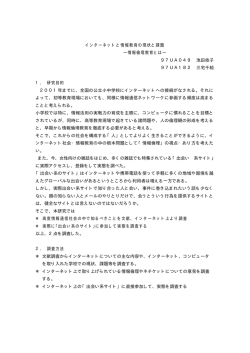 インターネットと情報教育の現状と課題 －情報倫理教育とは