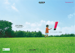 環境報告書 DUSKIN GREEN REPORT 2006 [PDF 2.0MB]