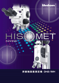 DH2カタログ - ユニオン光学