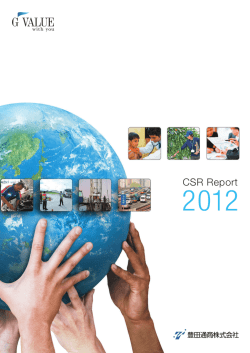 豊田通商株式会社 CSR Report 2012