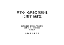 RTK&minus;GPSの信頼性 に関する研究