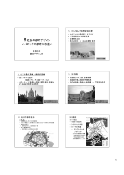 8近世の都市デザイン バロックの都市大改造