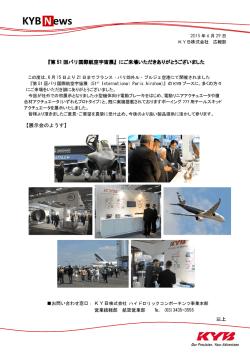 「第51回パリ国際航空宇宙展」にご来場いただき